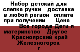 Набор детский для слепка ручки ( доставка в любой регион, оплата при получении ) › Цена ­ 1 290 - Все города Дети и материнство » Другое   . Красноярский край,Железногорск г.